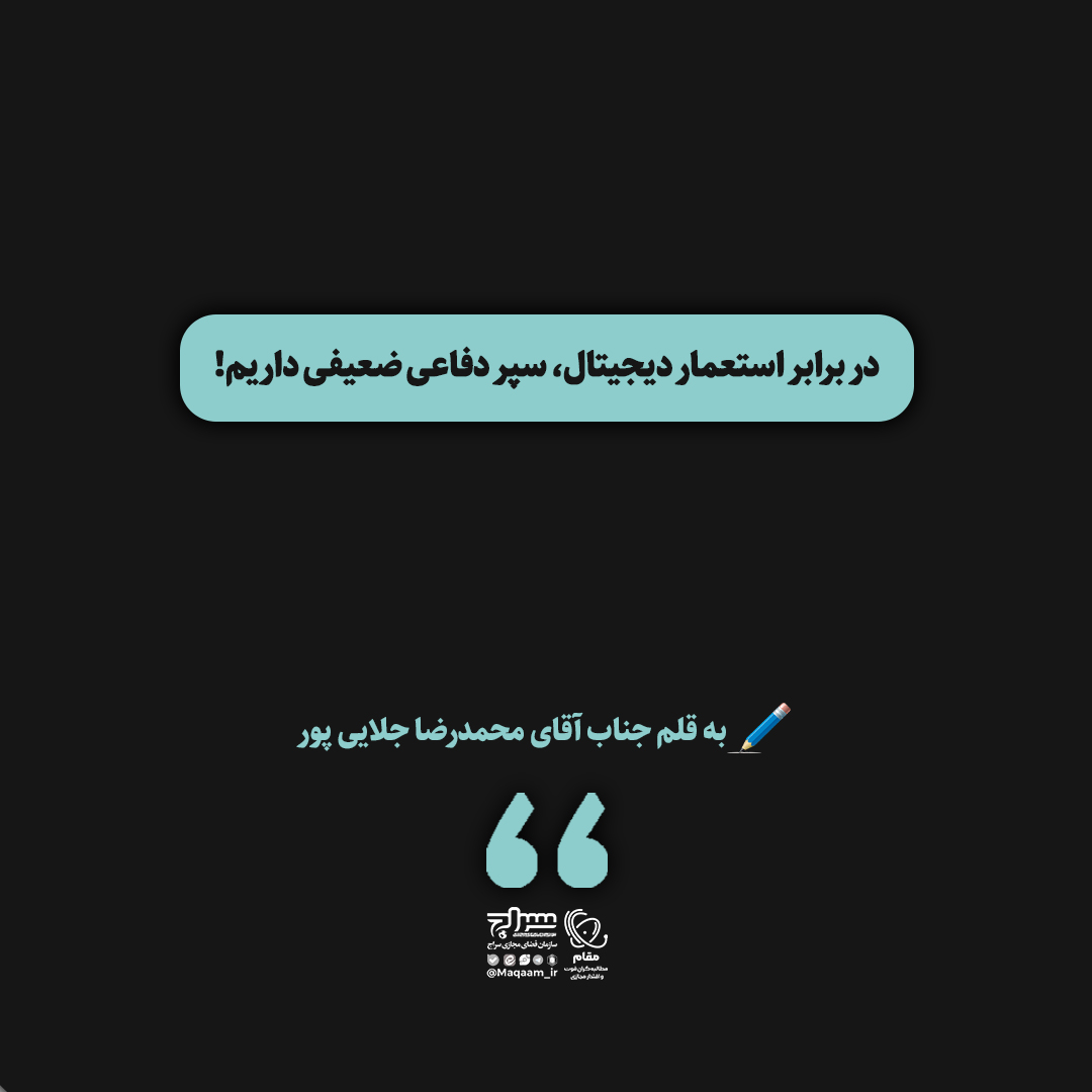 در برابر استعمار دیجیتال، سپر دفاعی ضعیفی داریم!